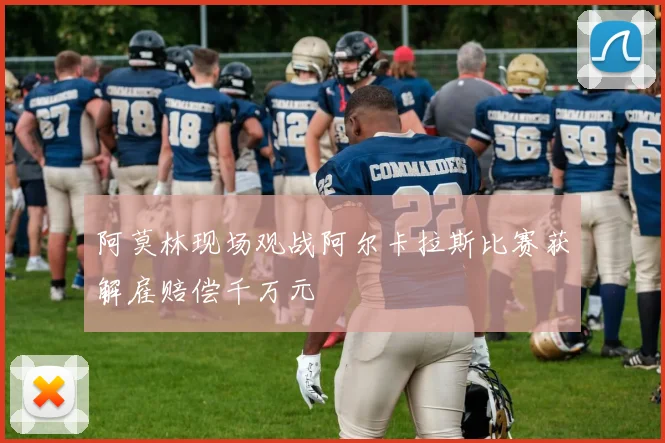 阿莫林现场观战阿尔卡拉斯比赛获解雇赔偿千万元