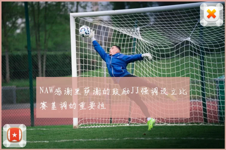 NAW感谢里萨谢的鼓励JJ强调设立比赛基调的重要性