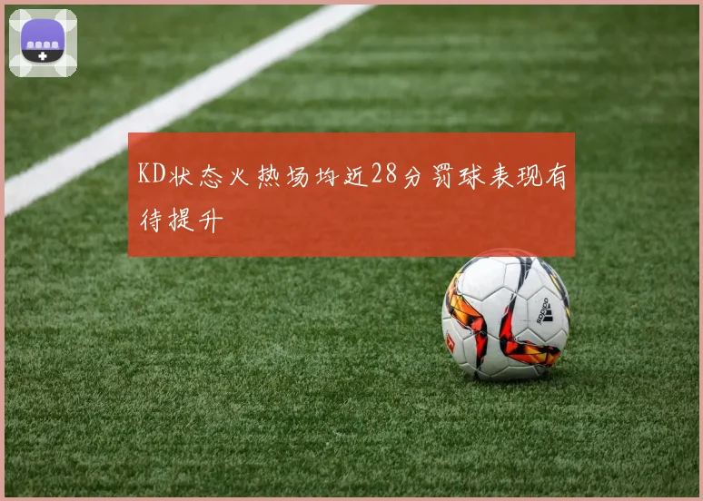 KD状态火热场均近28分罚球表现有待提升