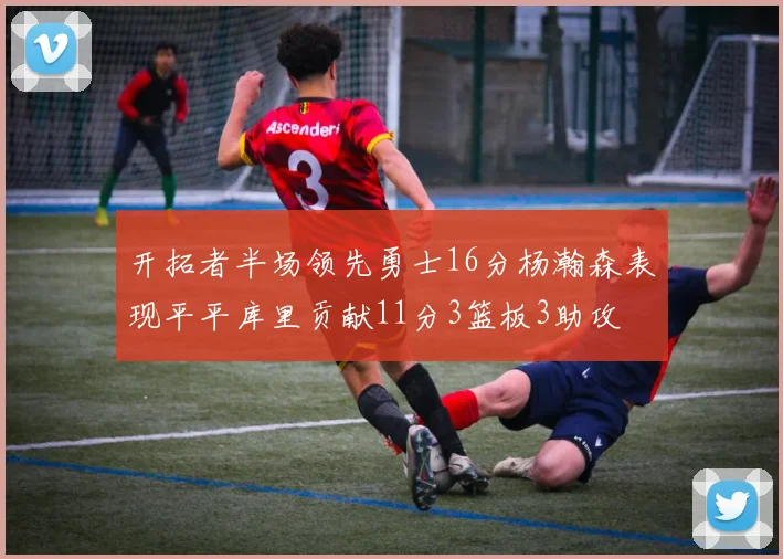 开拓者半场领先勇士16分杨瀚森表现平平库里贡献11分3篮板3助攻