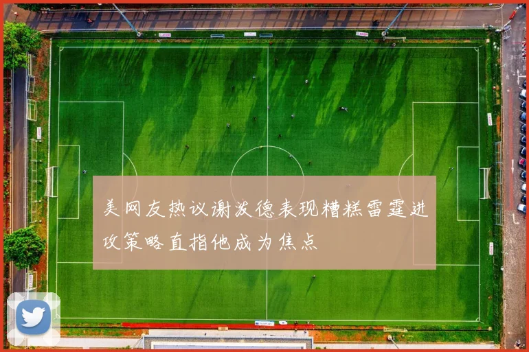 美网友热议谢泼德表现糟糕雷霆进攻策略直指他成为焦点