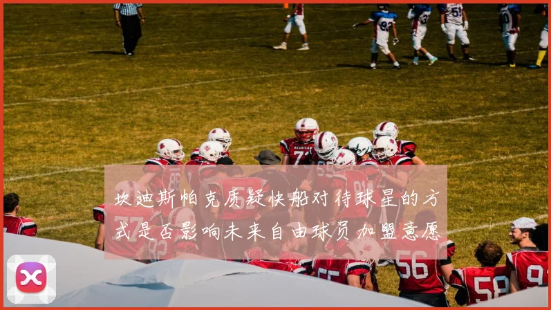 坎迪斯帕克质疑快船对待球星的方式是否影响未来自由球员加盟意愿