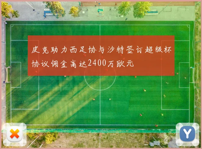 皮克助力西足协与沙特签订超级杯协议佣金高达2400万欧元