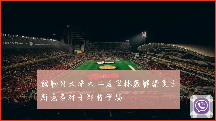 俄勒冈大学大二后卫林葳解禁复出新竞争对手即将登场