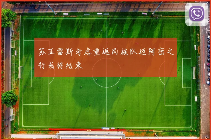 苏亚雷斯考虑重返民族队迈阿密之行或将结束