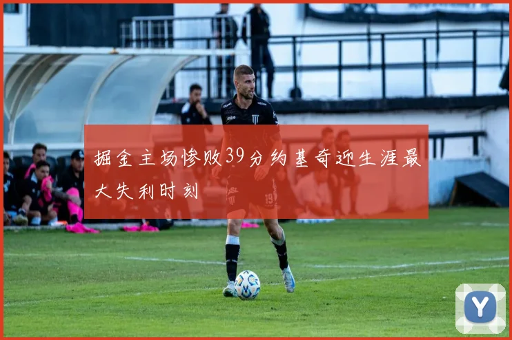 掘金主场惨败39分约基奇迎生涯最大失利时刻