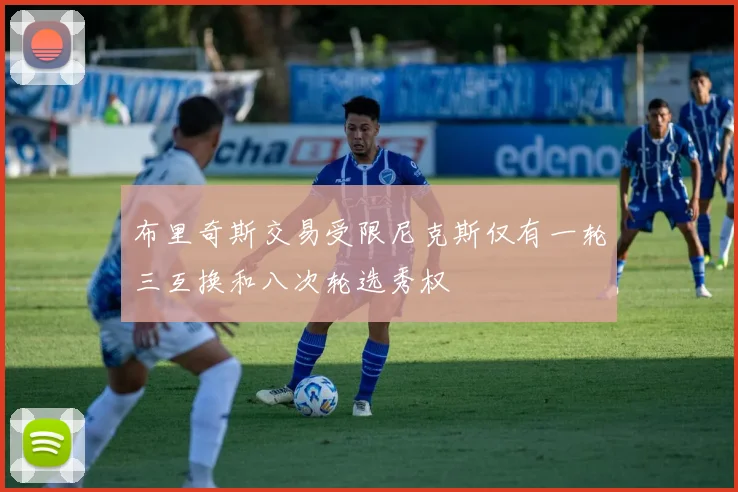 布里奇斯交易受限尼克斯仅有一轮三互换和八次轮选秀权