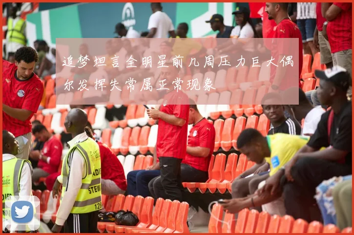 追梦坦言全明星前几周压力巨大偶尔发挥失常属正常现象