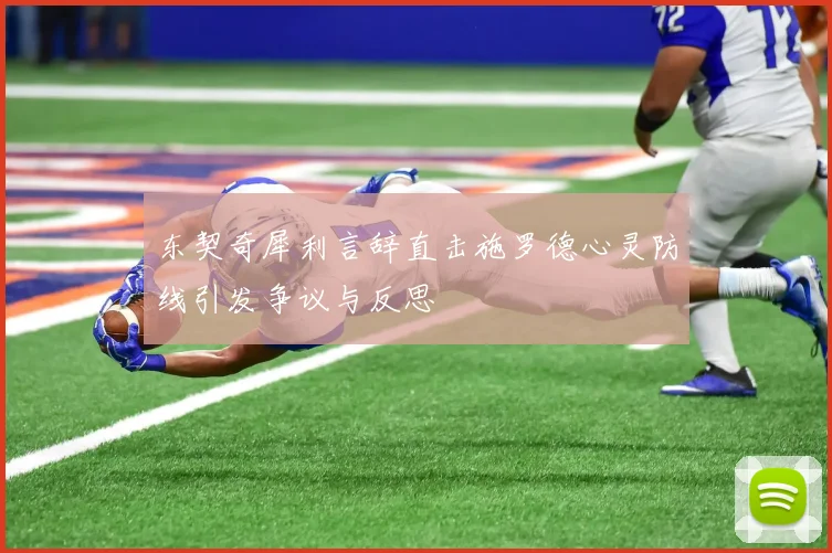 东契奇犀利言辞直击施罗德心灵防线引发争议与反思