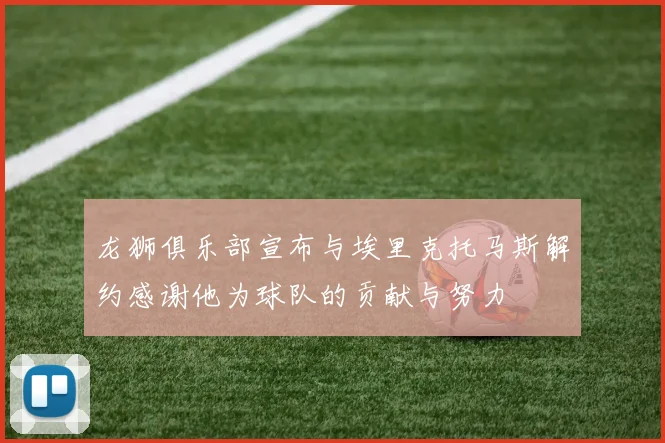 龙狮俱乐部宣布与埃里克托马斯解约感谢他为球队的贡献与努力
