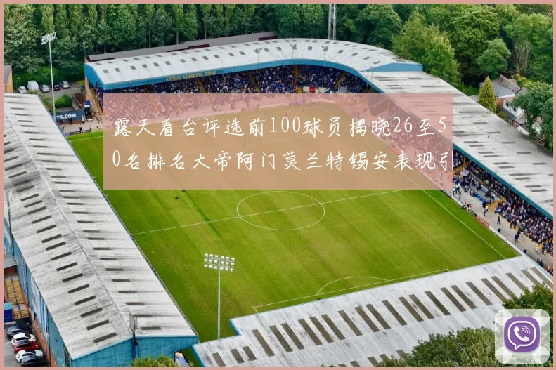 露天看台评选前100球员揭晓26至50名排名大帝阿门莫兰特锡安表现引关注