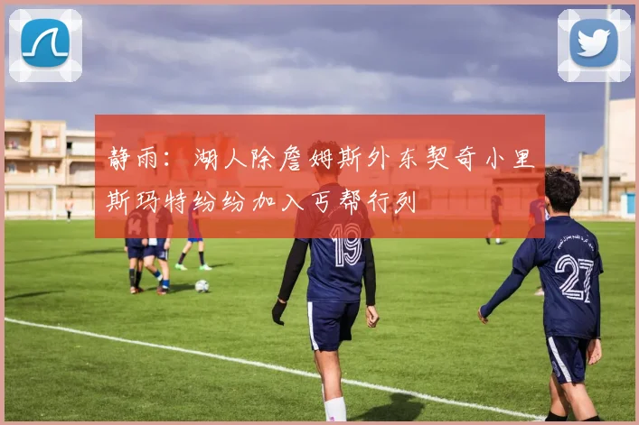 静雨：湖人除詹姆斯外东契奇小里斯玛特纷纷加入丐帮行列