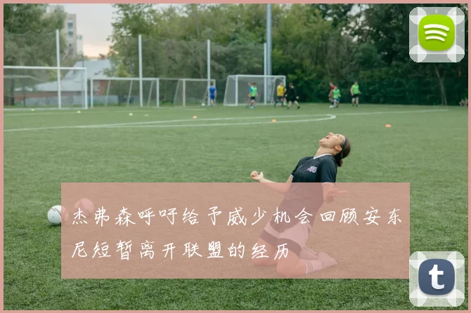 杰弗森呼吁给予威少机会回顾安东尼短暂离开联盟的经历