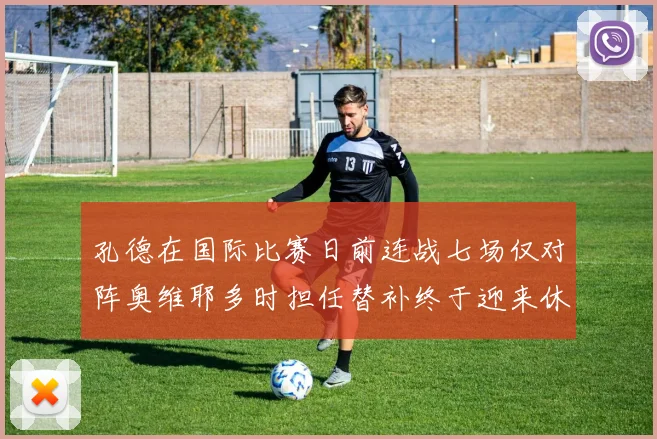 孔德在国际比赛日前连战七场仅对阵奥维耶多时担任替补终于迎来休息时刻