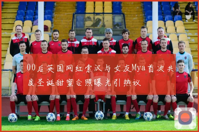 00后英国网红索汉与女友Mya首次共度圣诞甜蜜合照曝光引热议