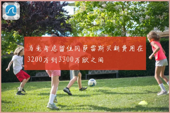 马竞考虑留住冈萨雷斯买断费用在3200万到3300万欧之间