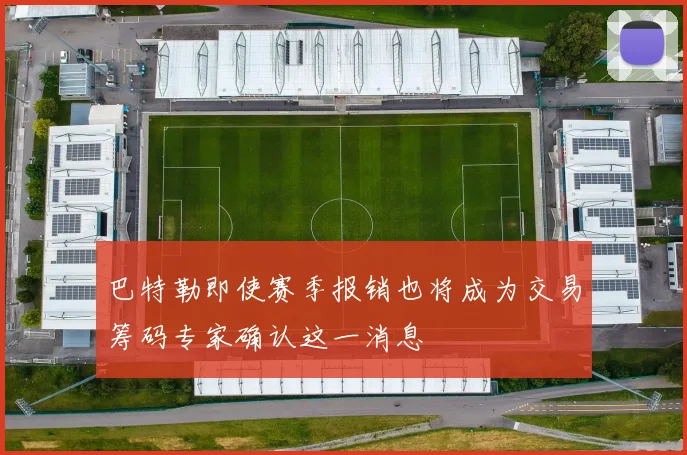 巴特勒即使赛季报销也将成为交易筹码专家确认这一消息